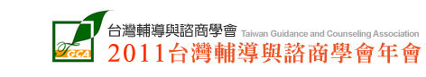 2011年台灣輔導與諮商學會年會