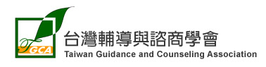 台灣輔導與諮商學會
